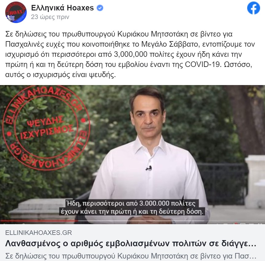 Ελληνικά hoaxes: Fake news οι ισχυρισμοί Μητσοτάκη για τους εμβολιασμούς