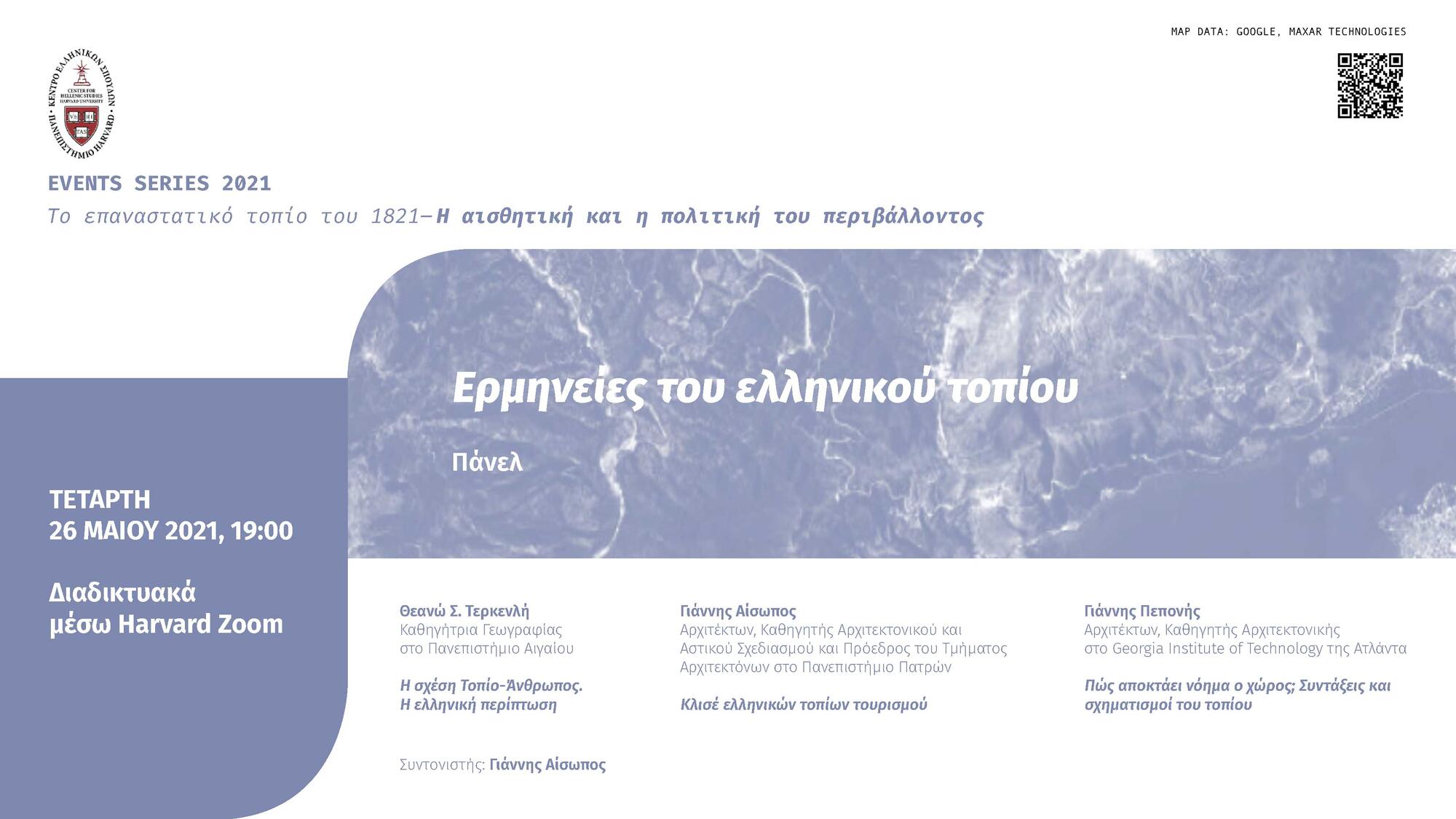 Ναύπλιο: Ερμηνείες του ελληνικού τοπίου από το Harvard