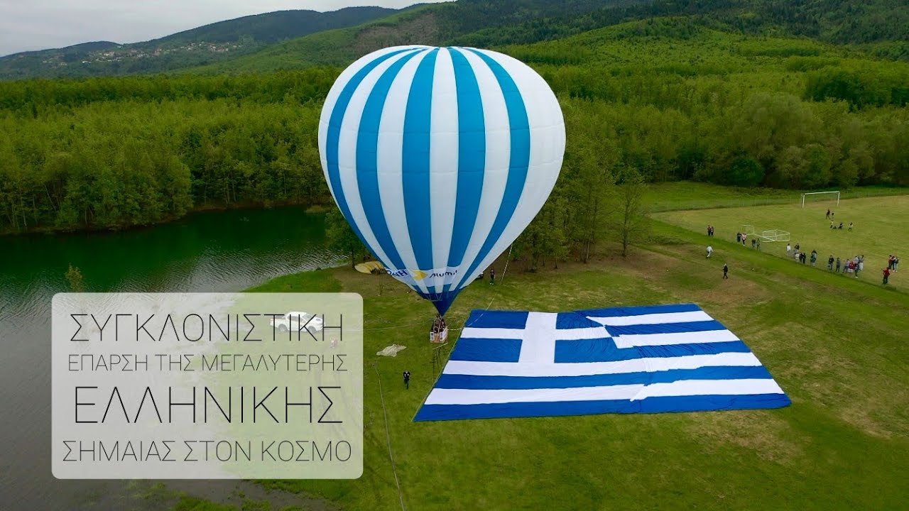 Εντυπωσιακά πλάνα: Η μεγαλύτερη Ελληνική σημαία στον κόσμο υψώθηκε από αερόστατο