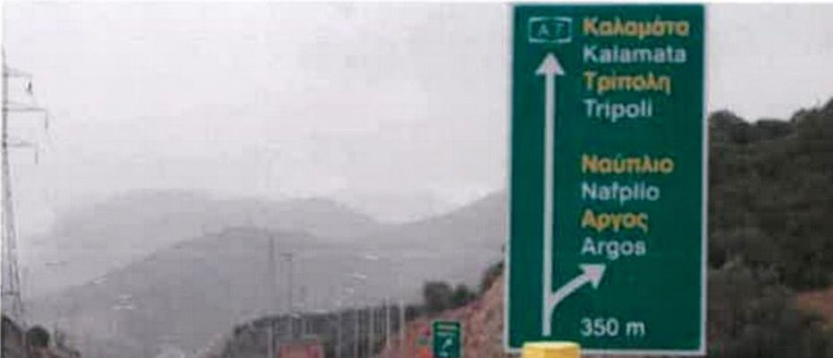 Προσοχή! Κυκλοφοριακές ρυθμίσεις στον αυτοκινητόδρομο Κόρινθος- Τρίπολη- Καλαμάτα και στον κλάδο Λεύκτρο-Σπάρτη