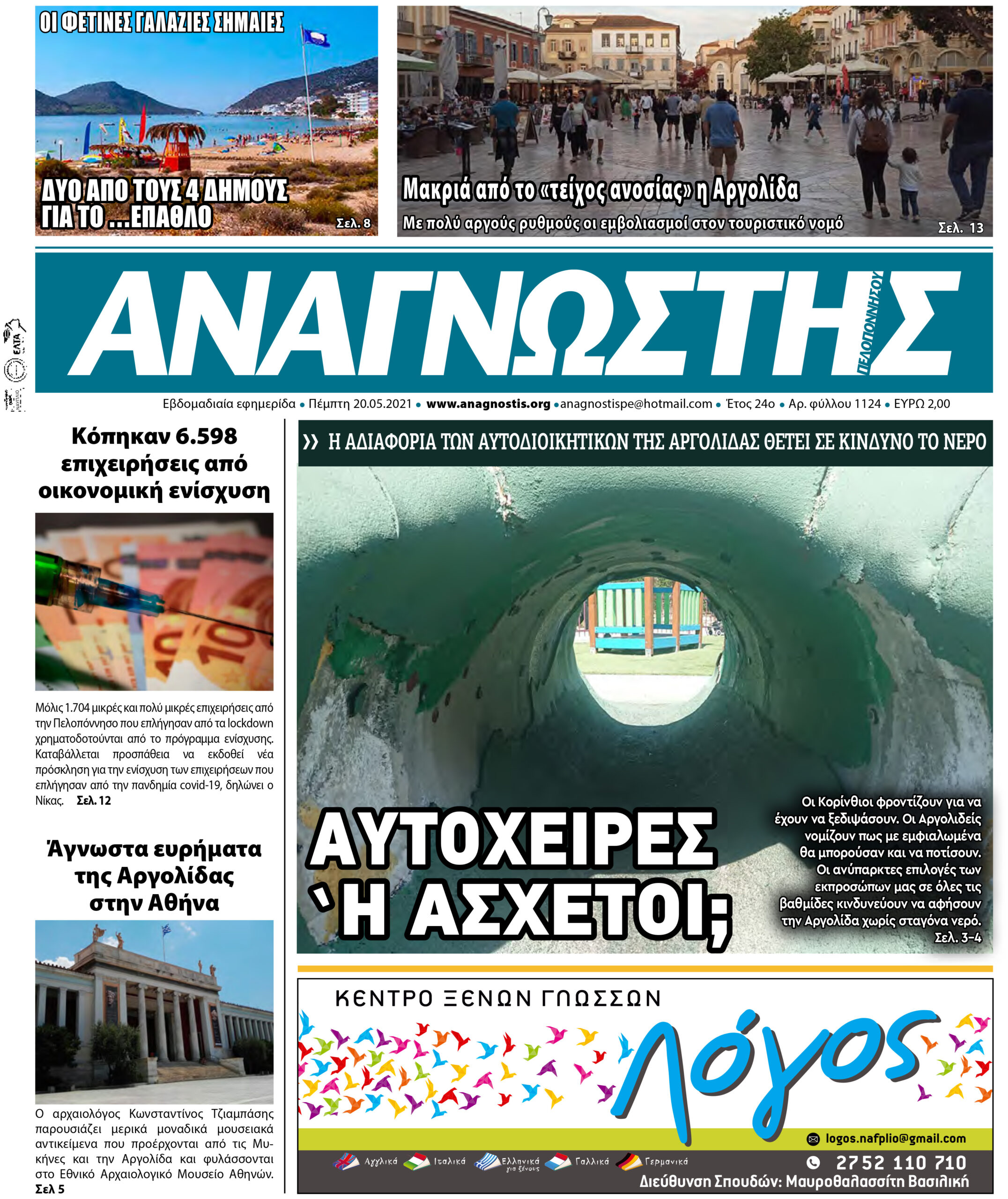 ΑΝΑΓΝΩΣΤΗΣ ΠΕΛΟΠΟΝΝΗΣΟΥ Τεύχος 1124 ΠΡΩΤΟΣΕΛΙΔΟ 20.05.2021