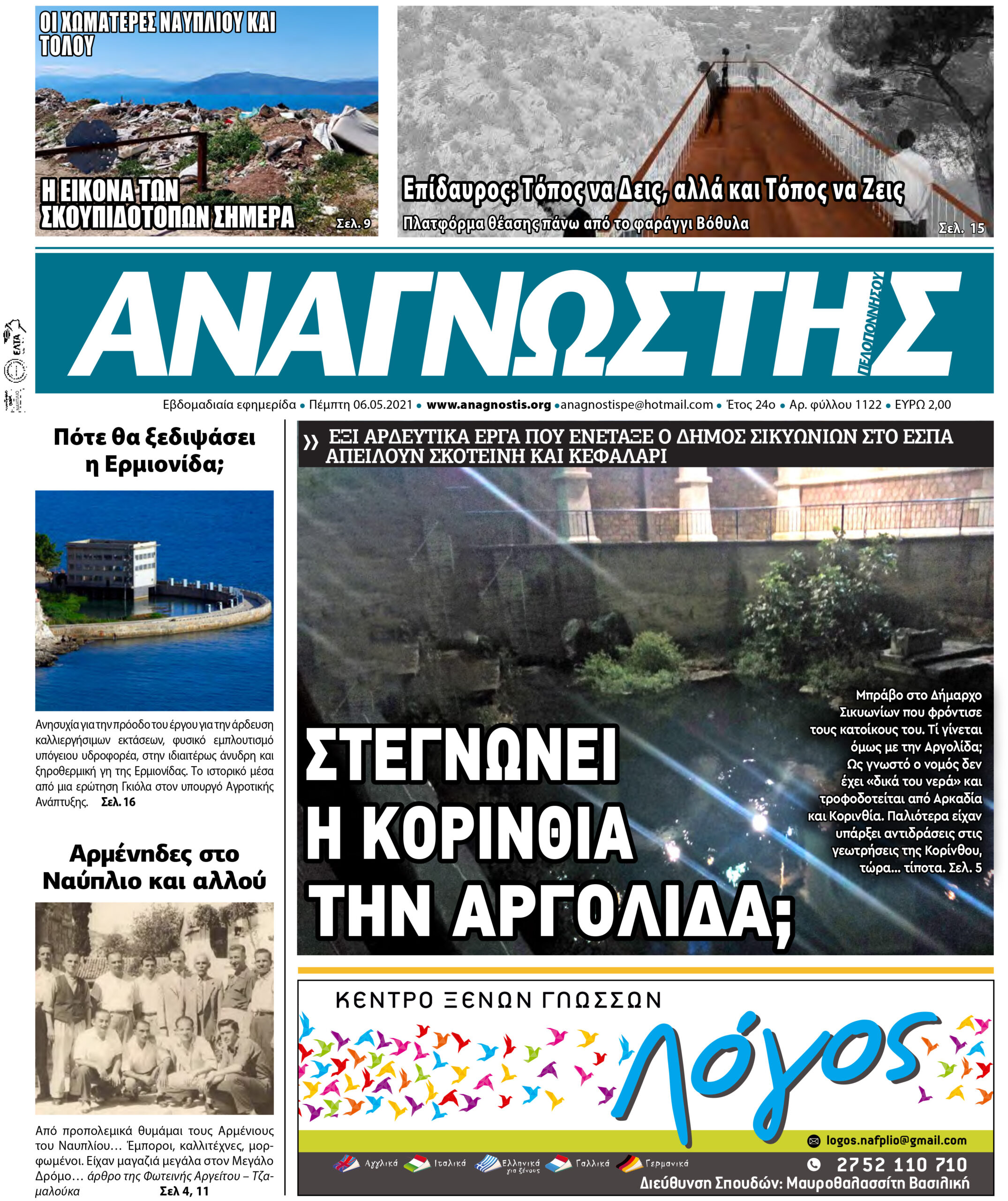 ΑΝΑΓΝΩΣΤΗΣ ΠΕΛΟΠΟΝΝΗΣΟΥ Τεύχος 1122 ΠΡΩΤΟΣΕΛΙΔΟ 06.05.2021