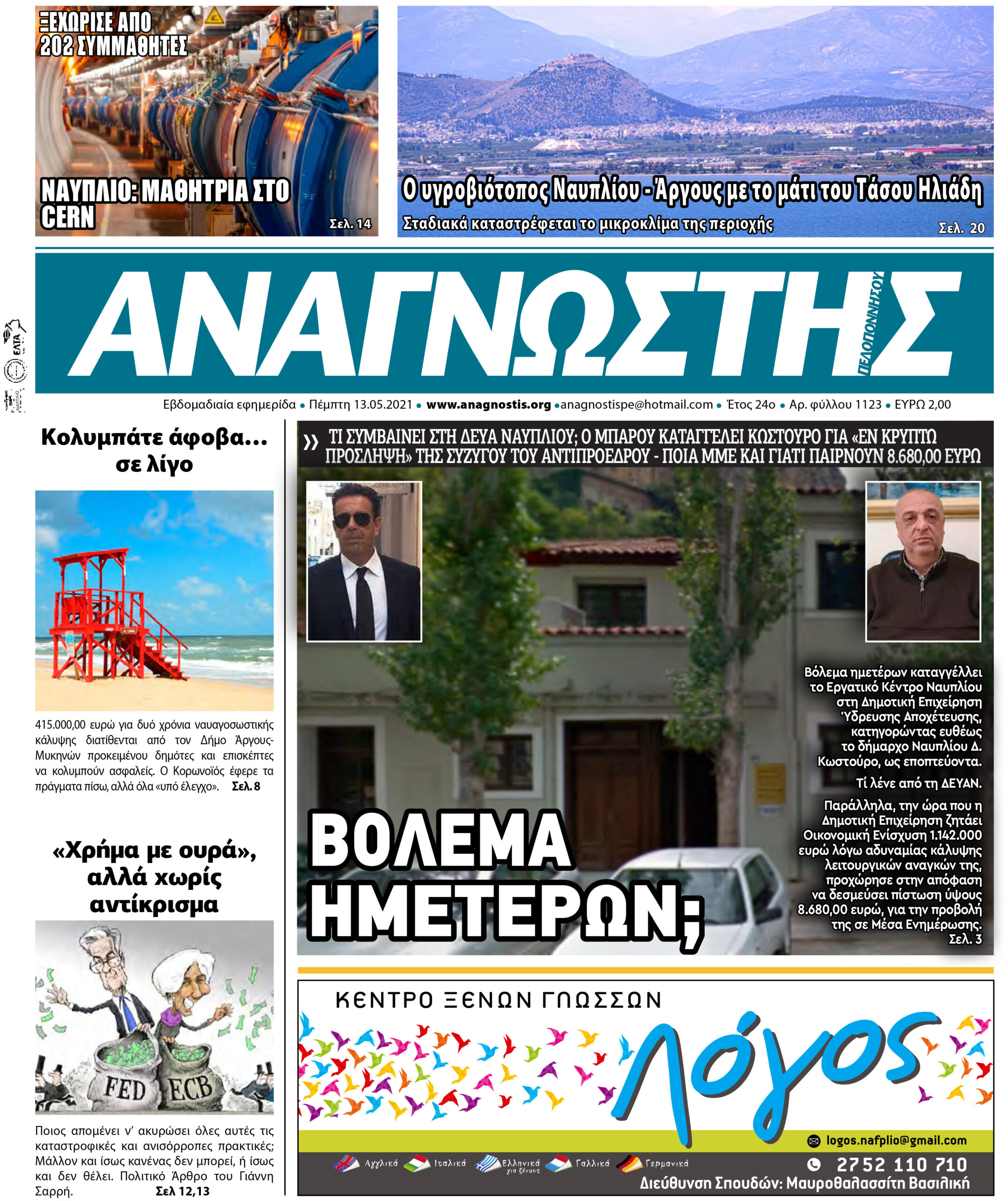 Έντυπος Αναγνώστης Πελοποννήσου Τεύχος 1123