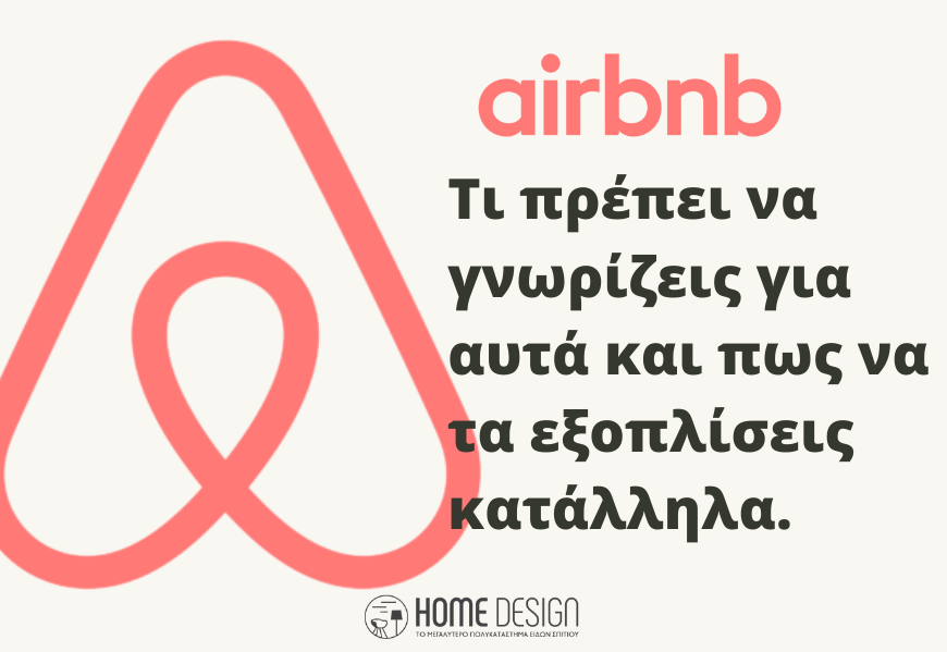 Airbnb: Τι πρέπει να γνωρίζεις γι’ αυτά και πώς να τα εξοπλίζεις κατάλληλα