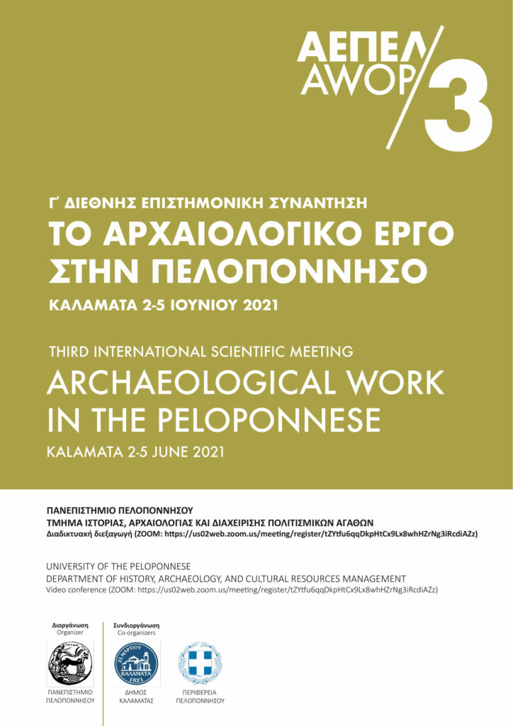 Αφίσα Αρχαιολογικό έργο στην Πελοπόννησο