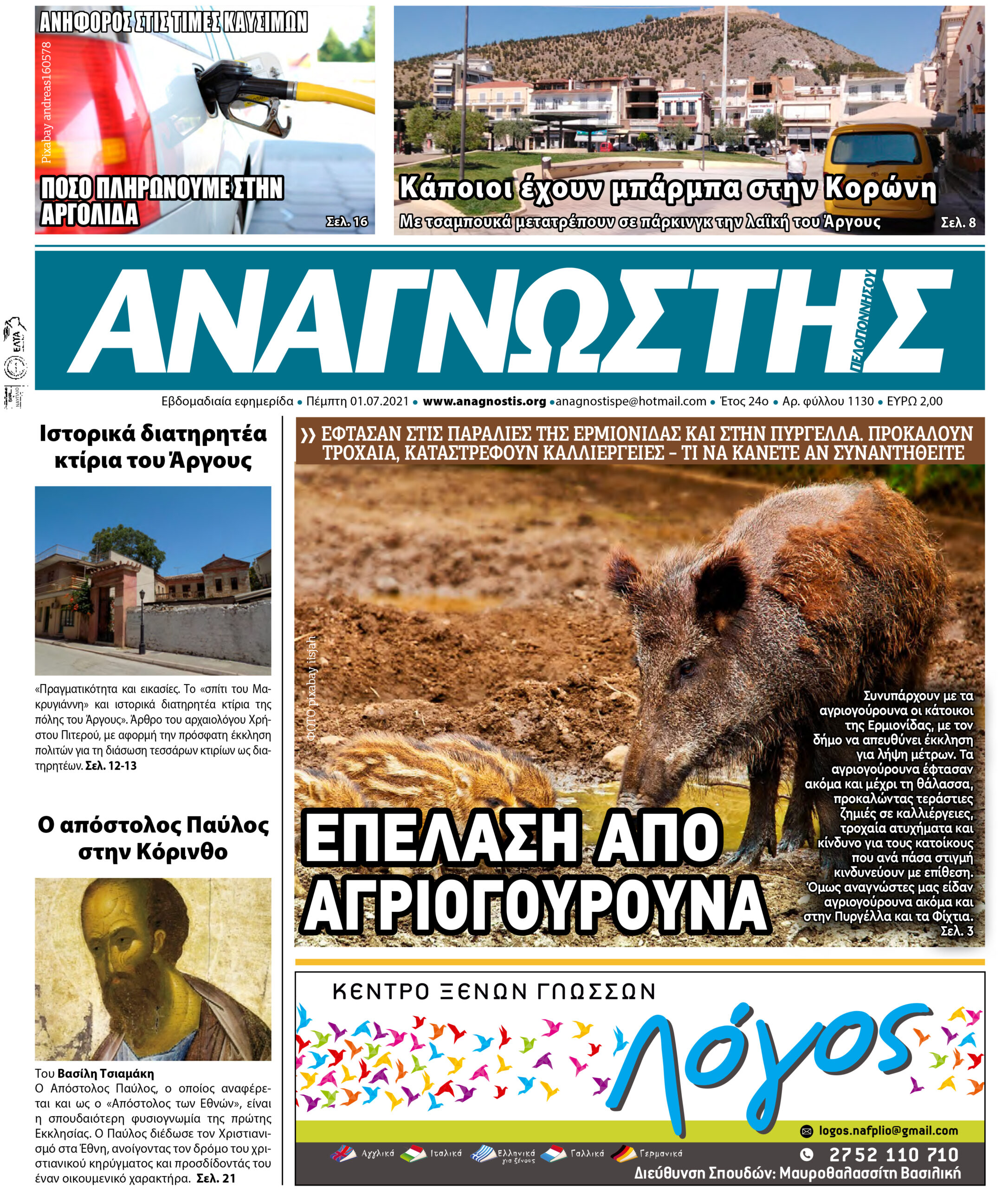 ΑΝΑΓΝΩΣΤΗΣ ΠΕΛΟΠΟΝΝΗΣΟΥ ΠΡΩΤΟΣΕΛΙΔΟ 01.07.2021-1130