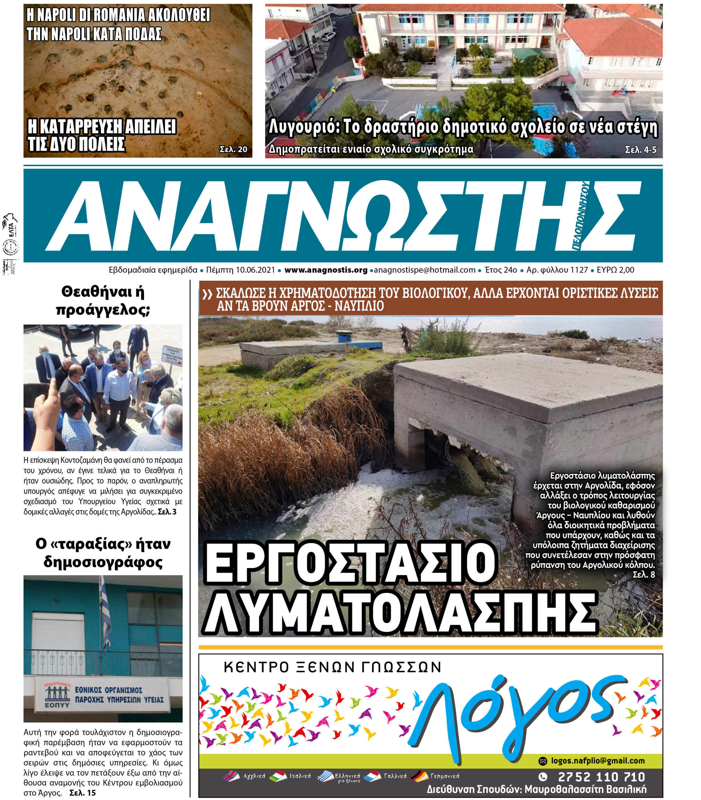 Έντυπος Αναγνώστης Πελοποννήσου Τεύχος 1127