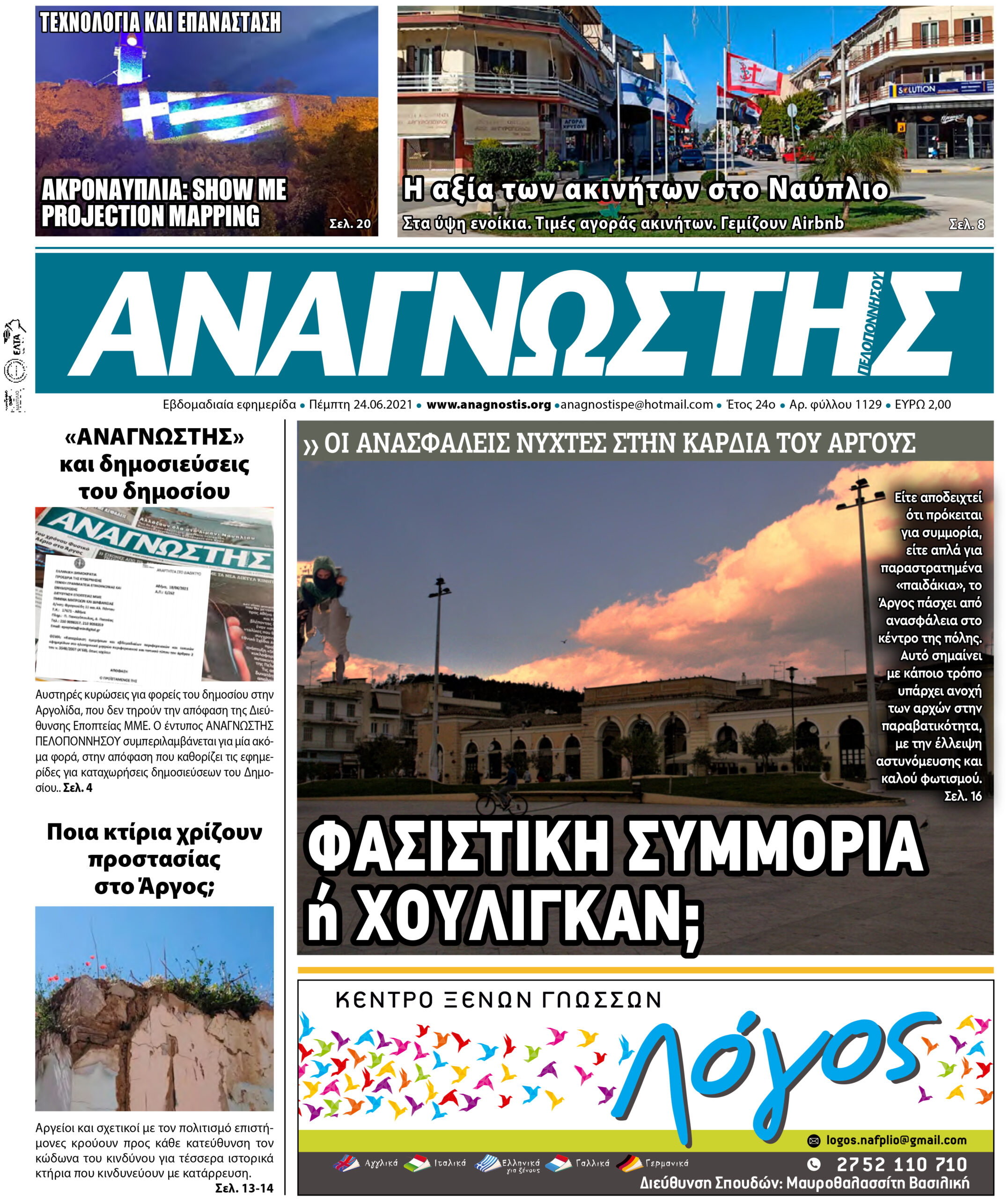 Έντυπος Αναγνώστης Πελοποννήσου Τεύχος 1129