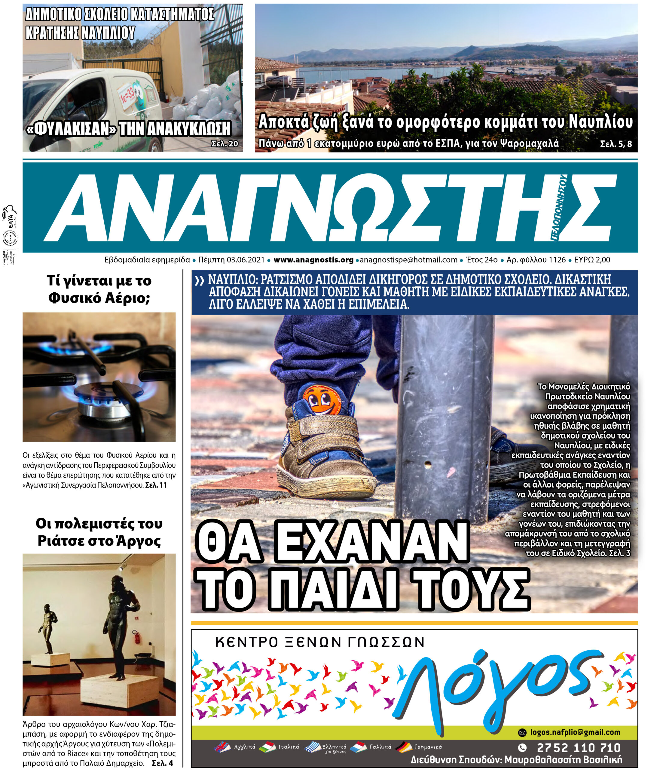 ΑΝΑΓΝΩΣΤΗΣ ΠΕΛΟΠΟΝΝΗΣΟΥ Τεύχος 1126 ΠΡΩΤΟΣΕΛΙΔΟ 03.06.2021