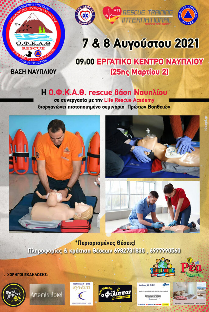 Σεμινάριο πρώτων βοηθειών από τον ΟΦΚΑΘ Rescue - Βάση Ναυπλίου σε συνεργασια με την Life Rescue Academy  