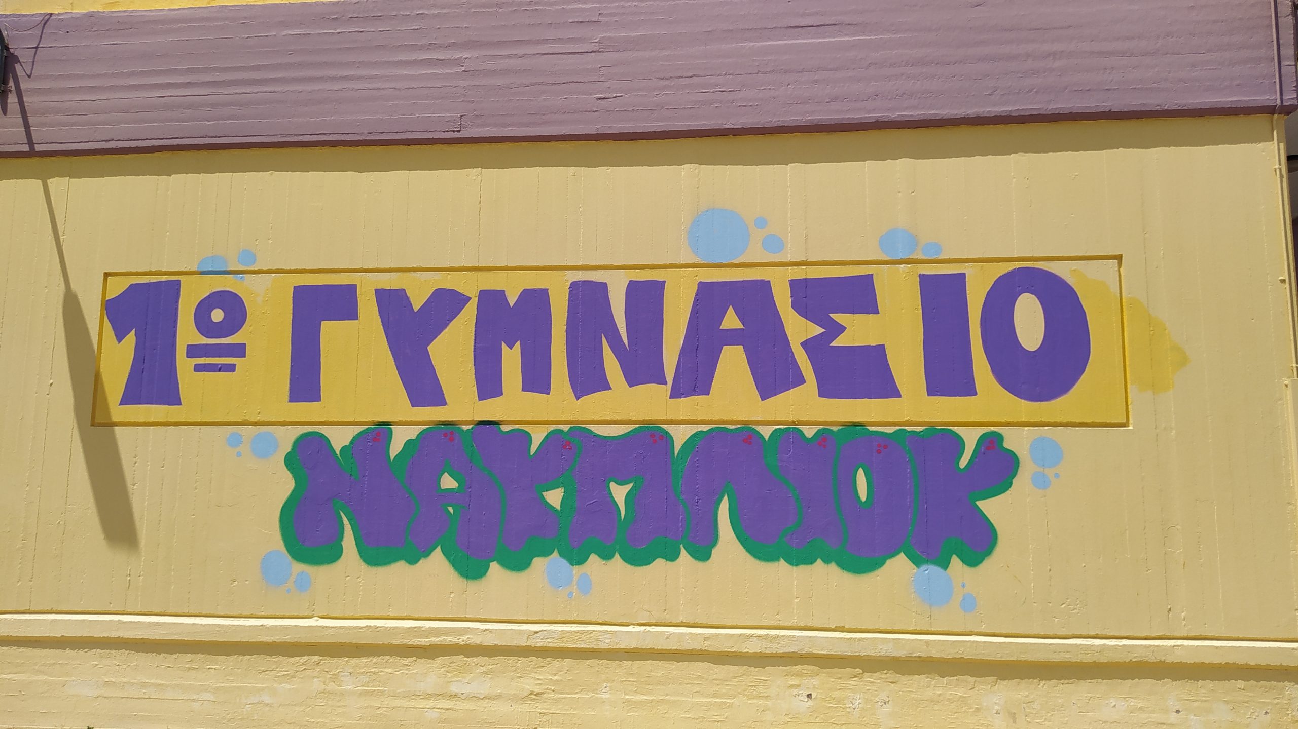 1ο Γυμνάσιο Ναυπλίου: Oμόρφυναν με graffiti το σχολείο τους