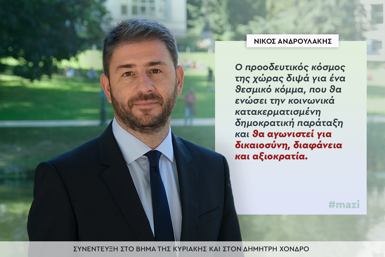 Νίκος Ανδρουλάκης: Έχει έρθει η ώρα με το βλέμμα μπροστά να αλλάξουμε περπατησιά