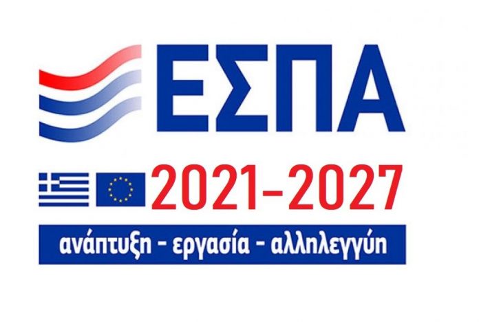 ΕΣΠΑ 2021 - 2027