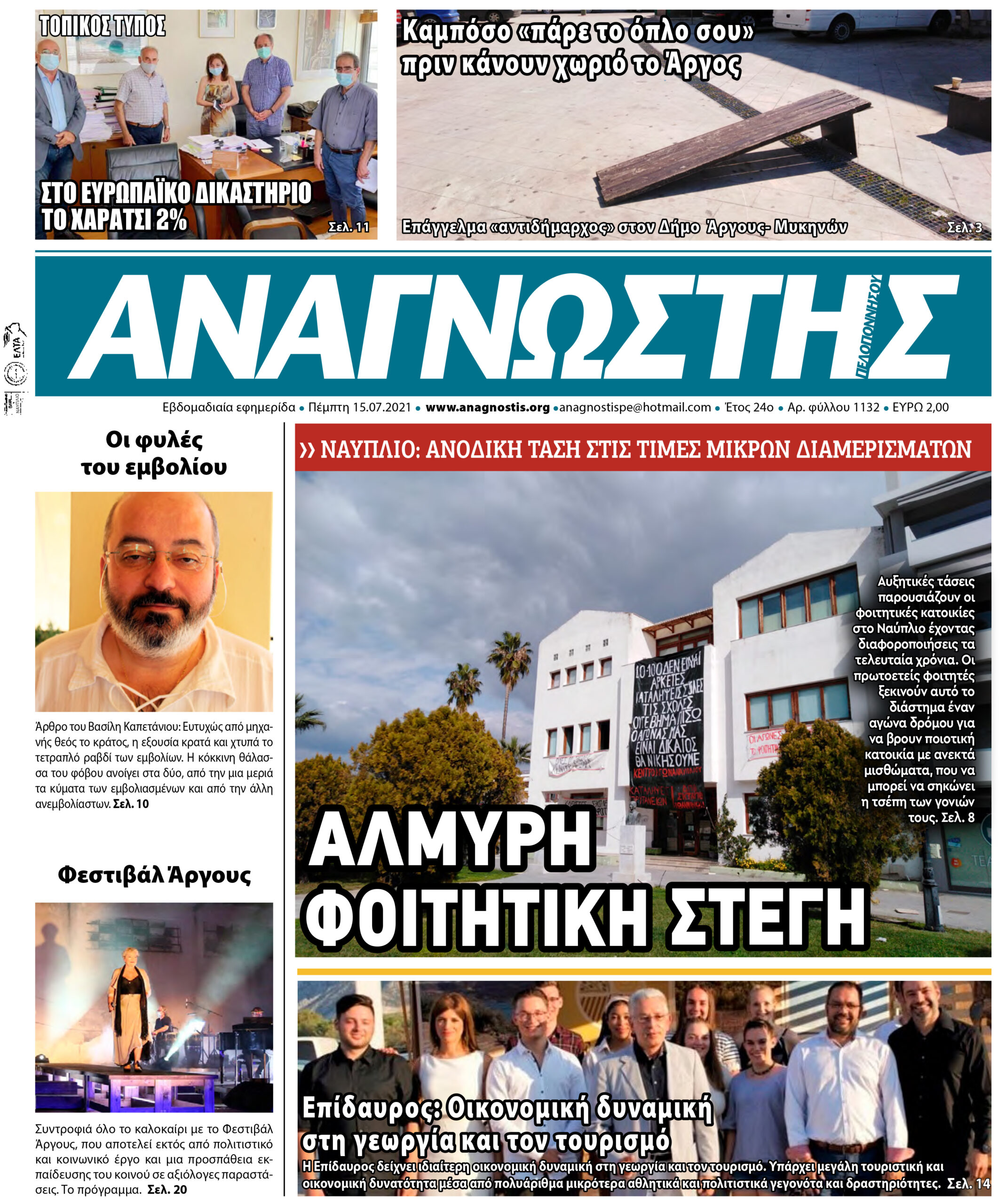 Έντυπος Αναγνώστης Πελοποννήσου Τεύχος 1132