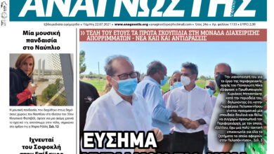 ΑΝΑΓΝΩΣΤΗΣ ΠΕΛΟΠΟΝΝΗΣΟΥ ΠΡΩΤΟΣΕΛΙΔΟ 22.07.2021-1133