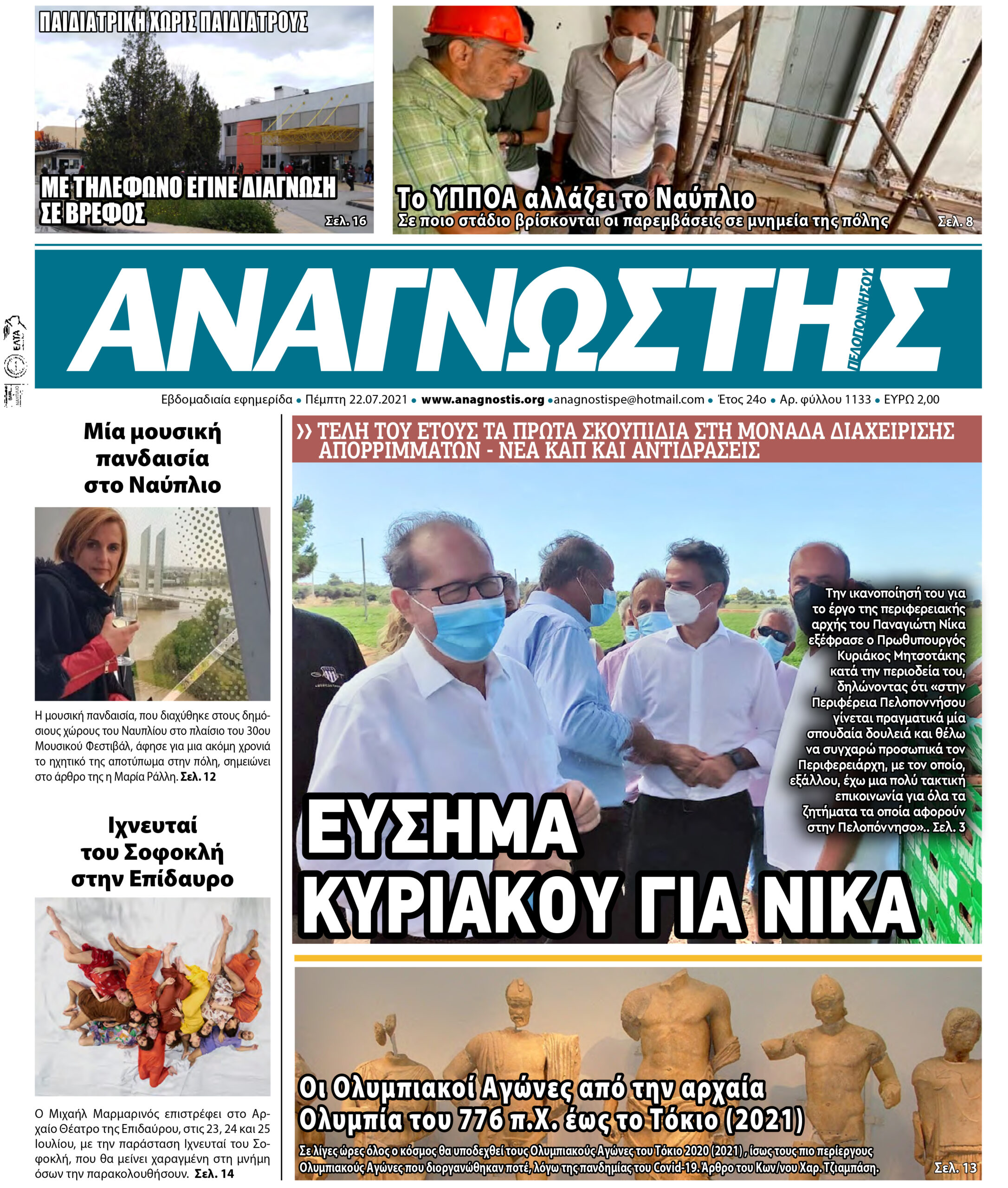 ΑΝΑΓΝΩΣΤΗΣ ΠΕΛΟΠΟΝΝΗΣΟΥ ΠΡΩΤΟΣΕΛΙΔΟ 22.07.2021-1133