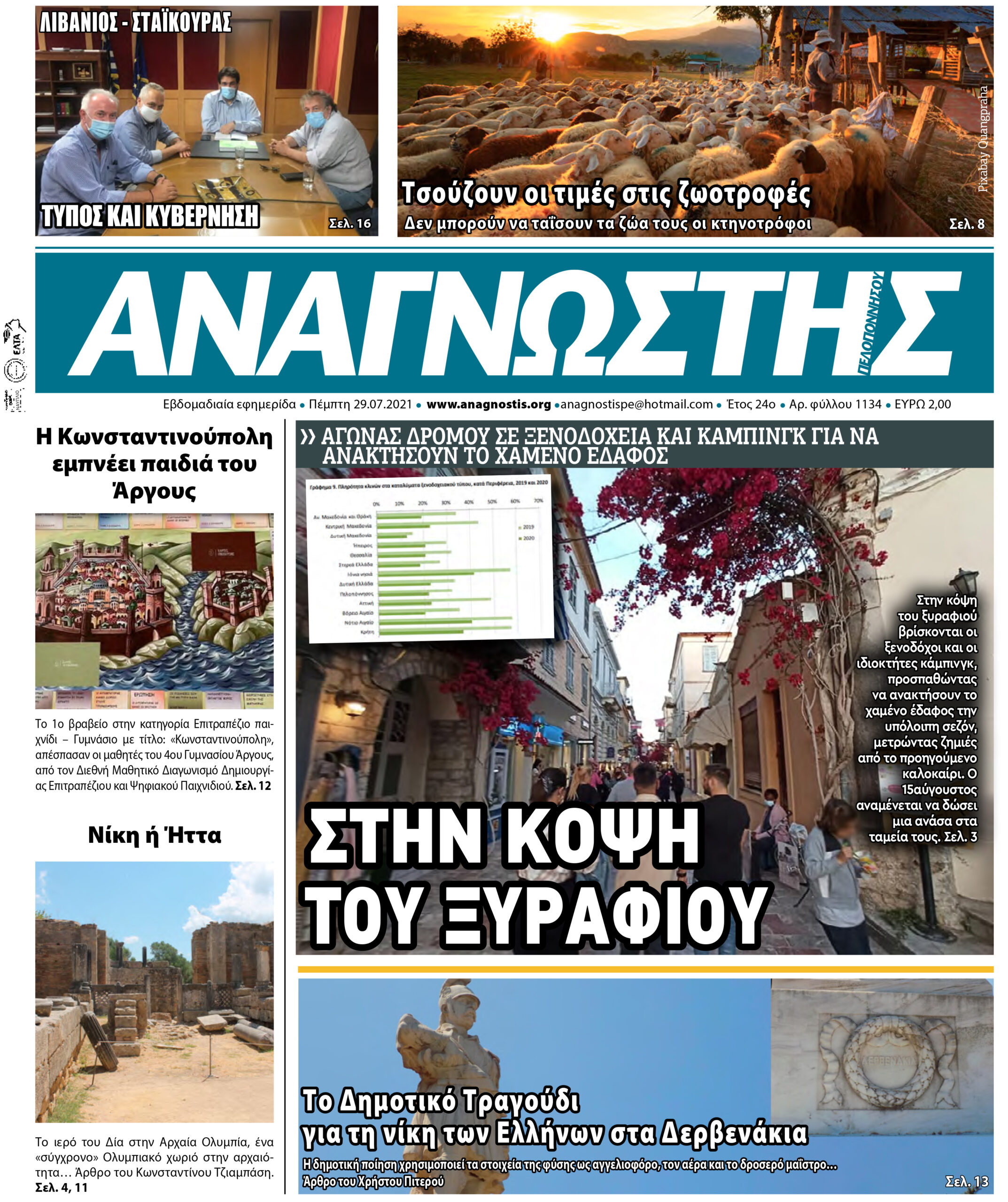 Έντυπος Αναγνώστης Πελοποννήσου Τεύχος 1134