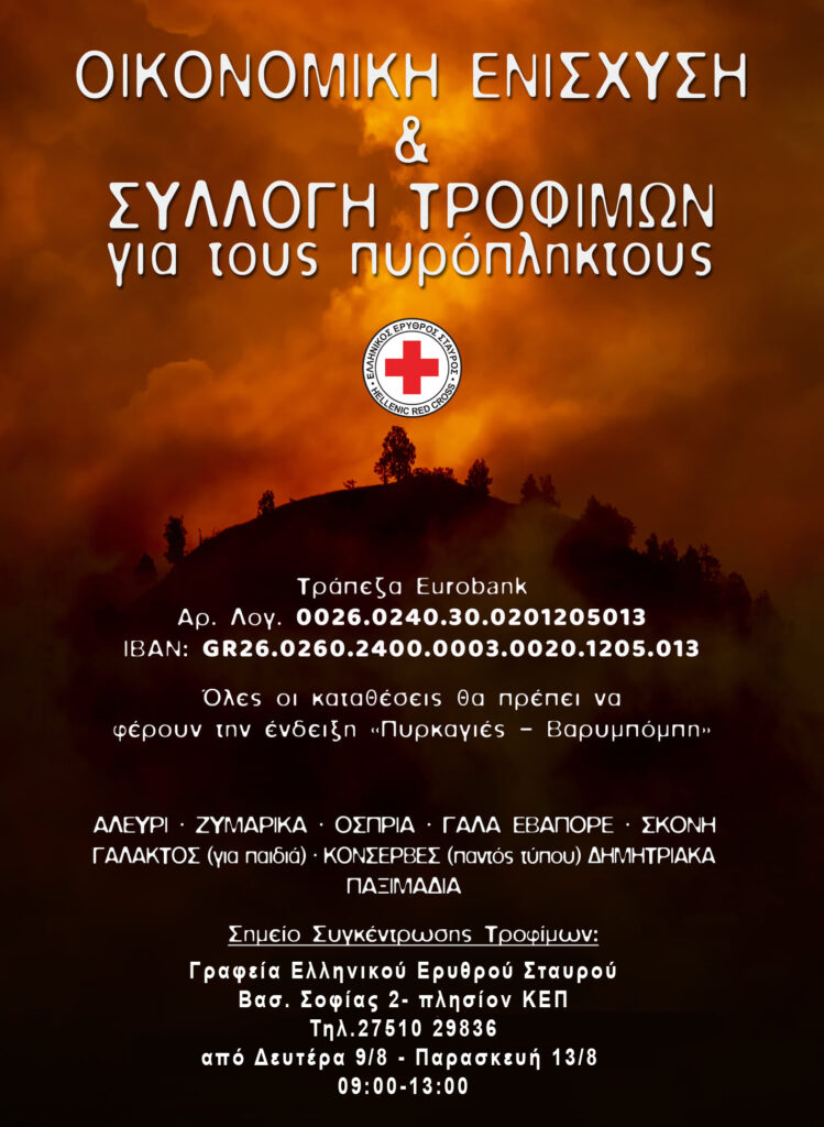 Ελληνικός Ερυθρός Σταυρός: Άνοιγμα λογαριασμού και συγκέντρωση τροφίμων για τους πυρόπληκτους
