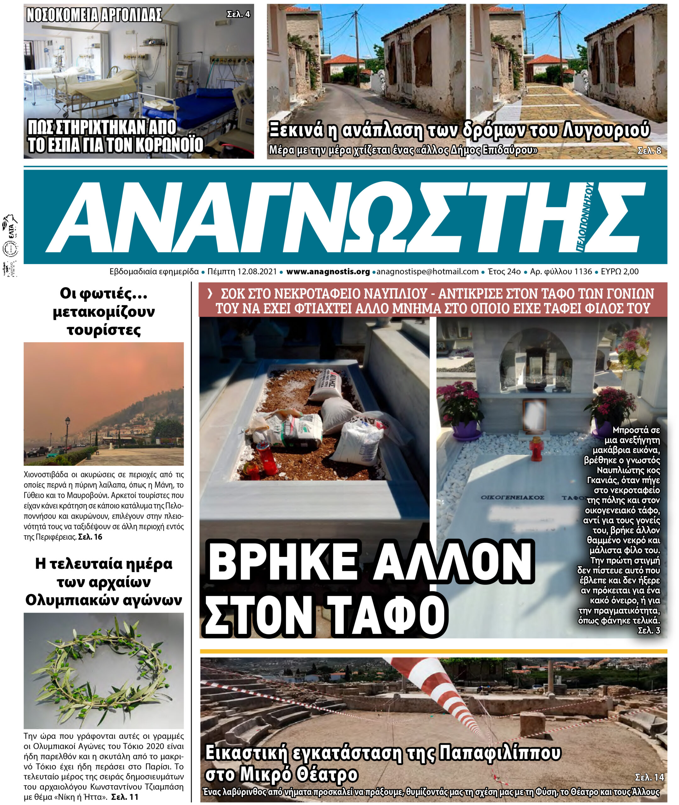 Έντυπος Αναγνώστης Πελοποννήσου Τεύχος 1136