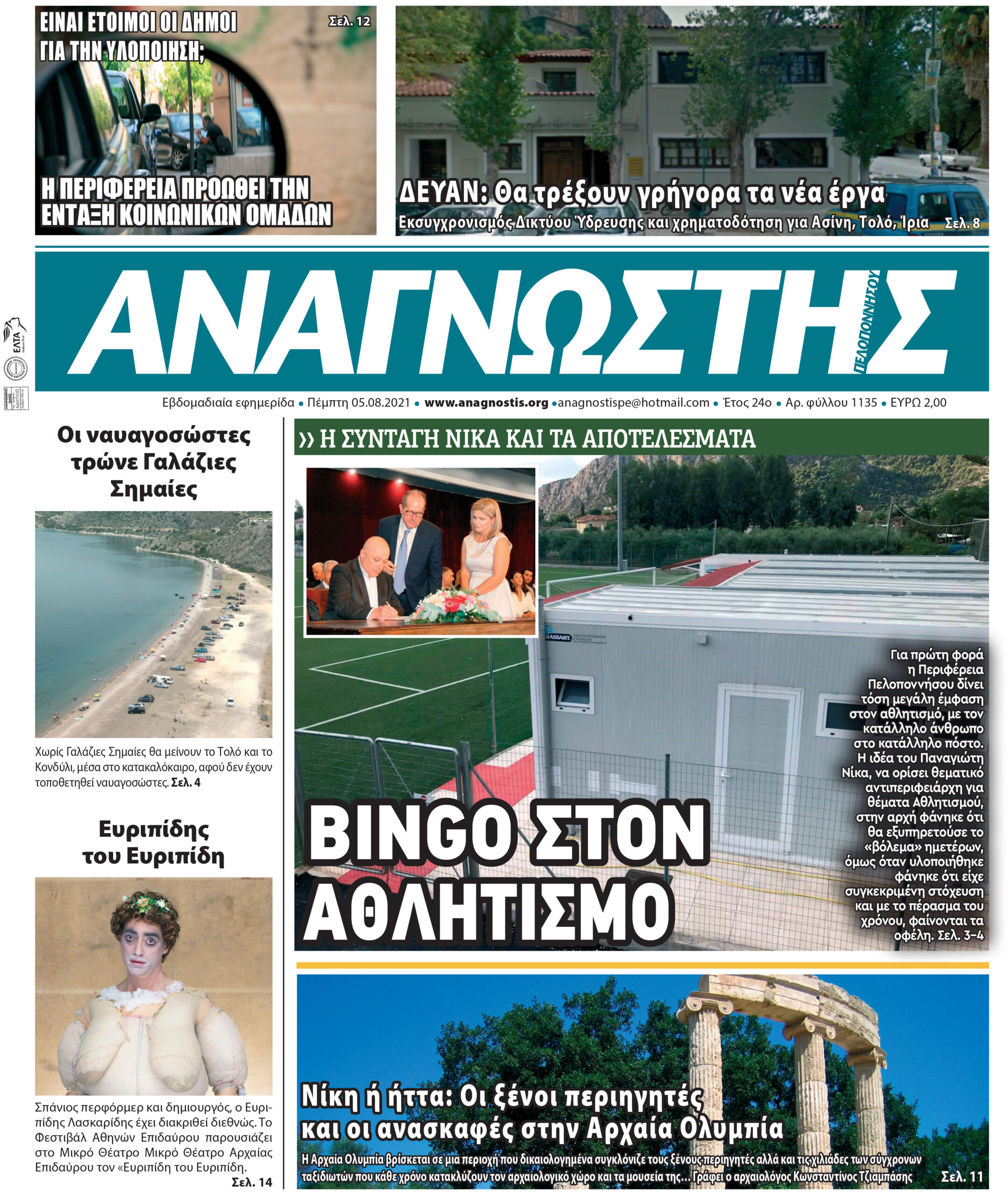 ΑΝΑΓΝΩΣΤΗΣ ΠΕΛΟΠΟΝΝΗΣΟΥ ΠΡΩΤΟΣΕΛΙΔΟ 05.08.2021-1135