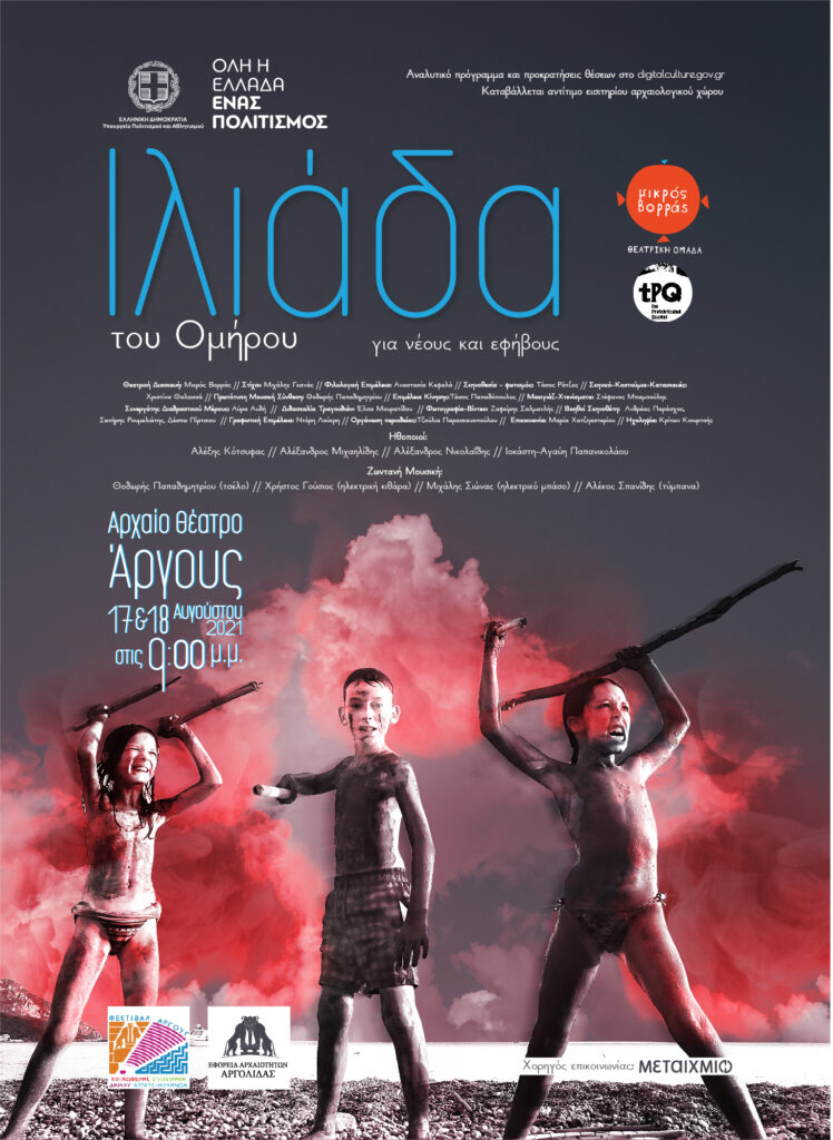Η Ιλιάδα του Ομήρου παρουσιάζεται για πρώτη φορά με μια σύγχρονη αφηγηματική οπτική από το Μικρό Βορρά και κάνει πρεμιέρα στο Αρχαίο Θέατρο Άργους