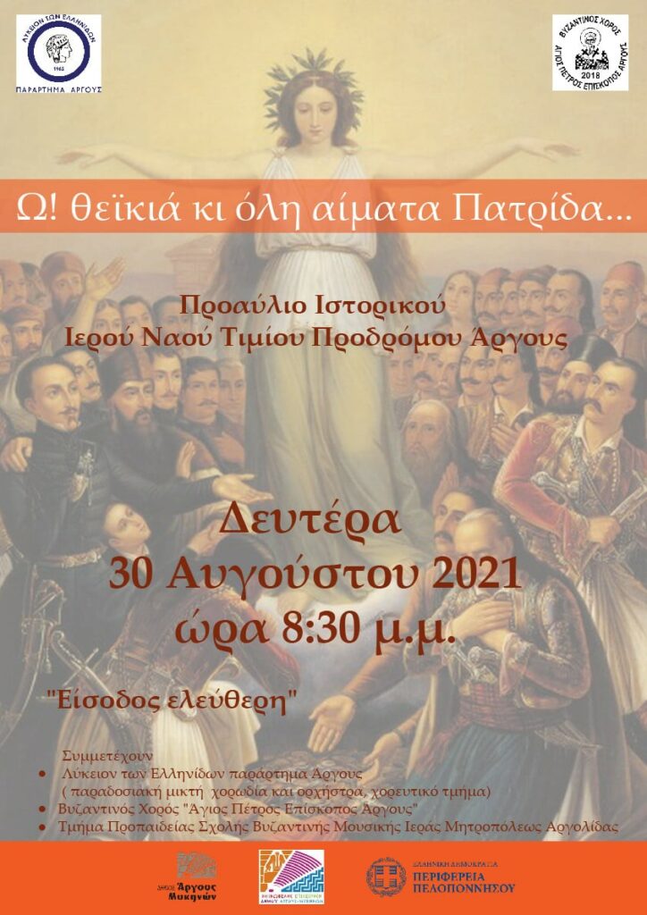 Με αφορμή τα 200 χρόνια από την Έναρξη της Ελληνικής Επανάστασης του 1821, θα πραγματοποιηθεί συναυλία, στον αύλειο χώρο του Ιστορικού Ενοριακού Ιερού Ναού Τιμίου Προδρόμου Άργους, τη Δευτέρα 30 Αυγούστου και ώρα 20:30.