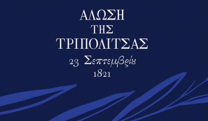 200 χρόνια από την Άλωση της Τριπολιτσάς (Πρόγραμμα εκδηλώσεων)