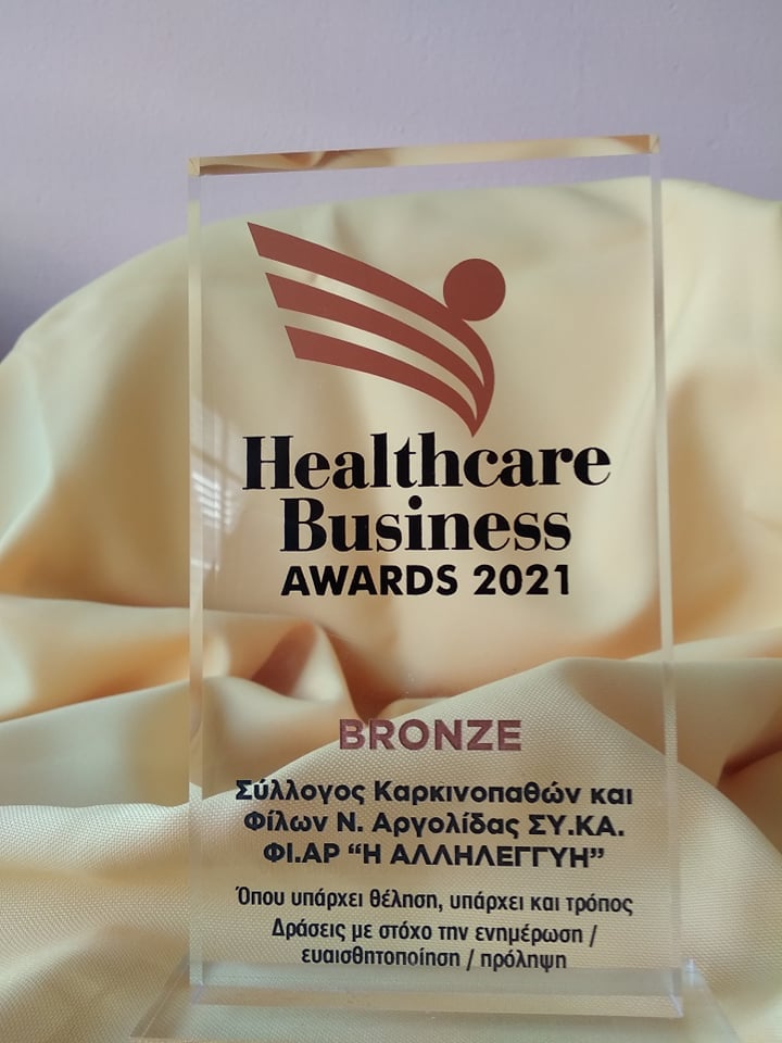 ο Σύλλογος Καρκινοπαθών και Φίλων Ν. Αργολίδας ΣΥ.ΚΑ.ΦΙ.ΑΡ. «Η Αλληλεγγύη», βραβεύθηκε με το bronze βραβείο στα HealthCare Business Awards με την υποψηφιότητα «όπου υπάρχει θέληση, υπάρχει και τρόπος».