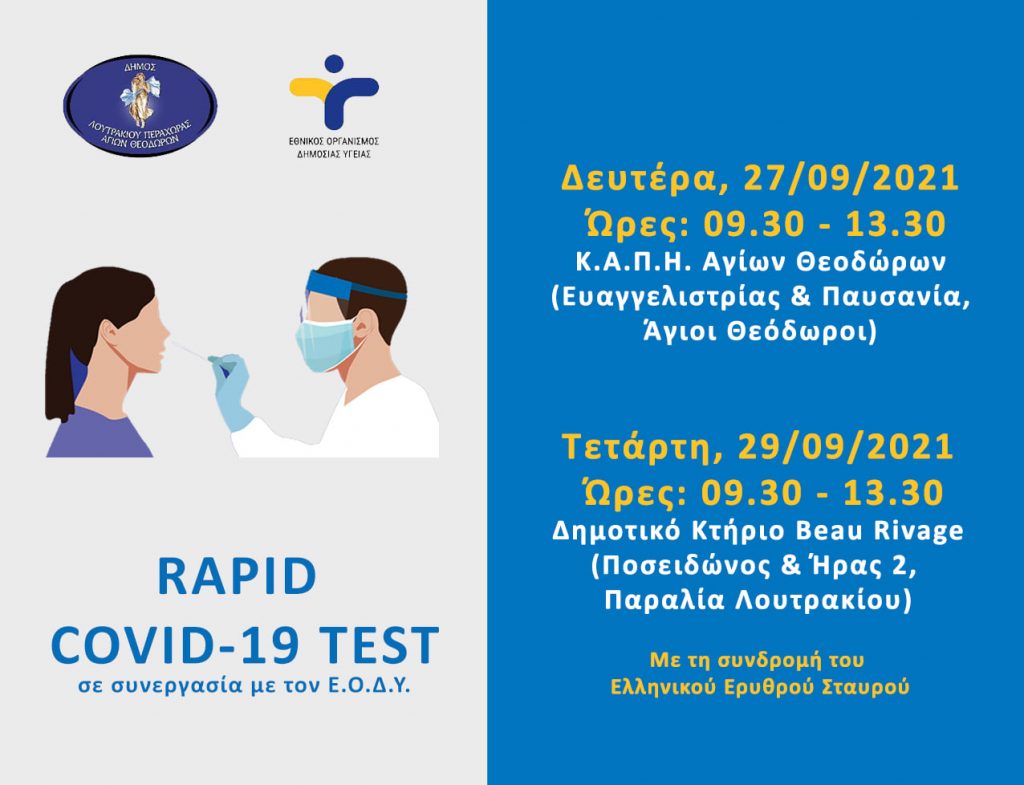 Δωρεάν rapid test τη Δευτέρα 27 και Τετάρτη 29  Σεπτεμβρίου στο Λουτράκι και στο Κ.Α.Π.Η. Αγίων Θεοδώρων
