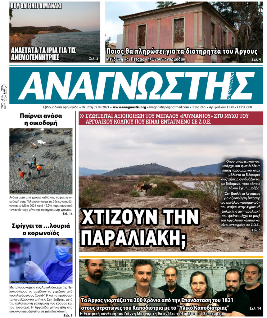 ΑΝΑΓΝΩΣΤΗΣ ΠΕΛΟΠΟΝΝΗΣΟΥ ΠΡΩΤΟΣΕΛΙΔΟ 09.09.2021-1138