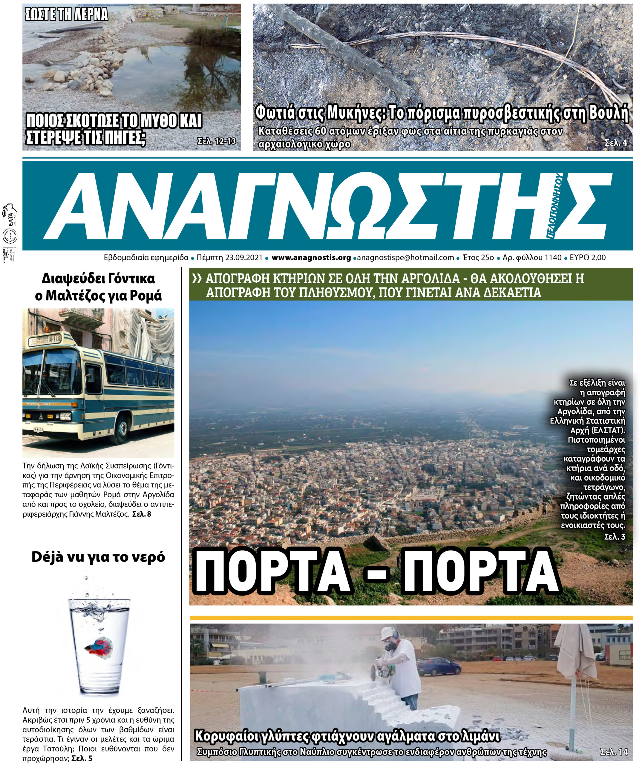 ΑΝΑΓΝΩΣΤΗΣ ΠΕΛΟΠΟΝΝΗΣΟΥ ΠΡΩΤΟΣΕΛΙΔΟ 23.09.2021-1140