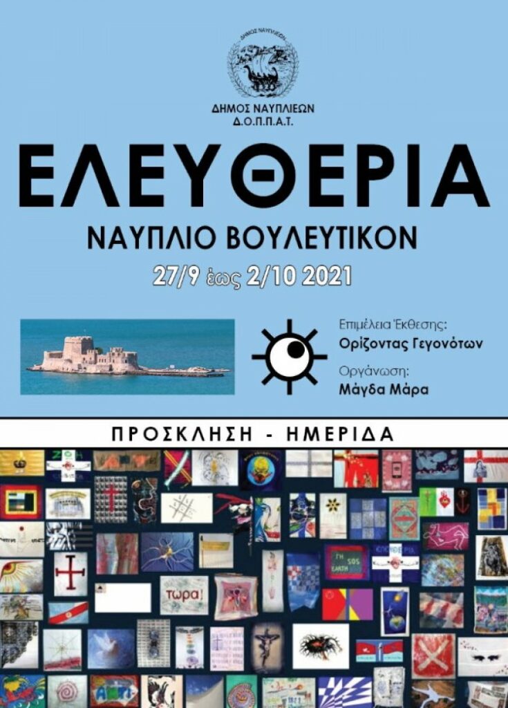 Έκθεση με τίτλο «Τα Μπαϊράκια» από 27 Σεπτεμβρίου έως και 2 Οκτωβρίου 2021 από τον ΔΟΠΠΑΤ Δήμου Ναυπλιέων και την Καλλιτεχνική Ομάδα «Ορίζοντας Γεγονότων»