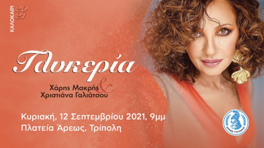 Τρίπολη: Συναυλία με τη Γλυκερία στην πλατεία Άρεως