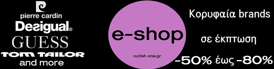 Τί είναι το ΝΕΟ στην αγορά της Αργολίδας, στο Αντρικό και Γυναικείο ρούχο; Το Outlet One