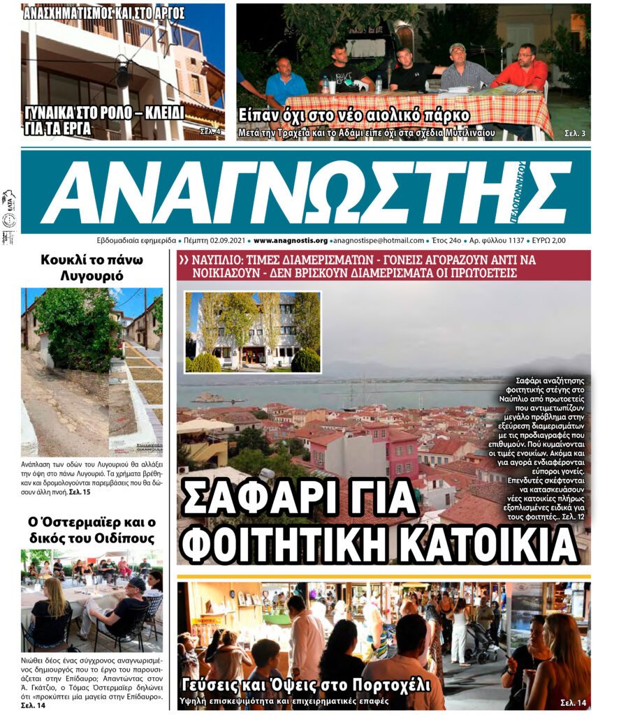 ΑΝΑΓΝΩΣΤΗΣ ΠΕΛΟΠΟΝΝΗΣΟΥ ΠΡΩΤΟΣΕΛΙΔΟ 02.09.2021-1137