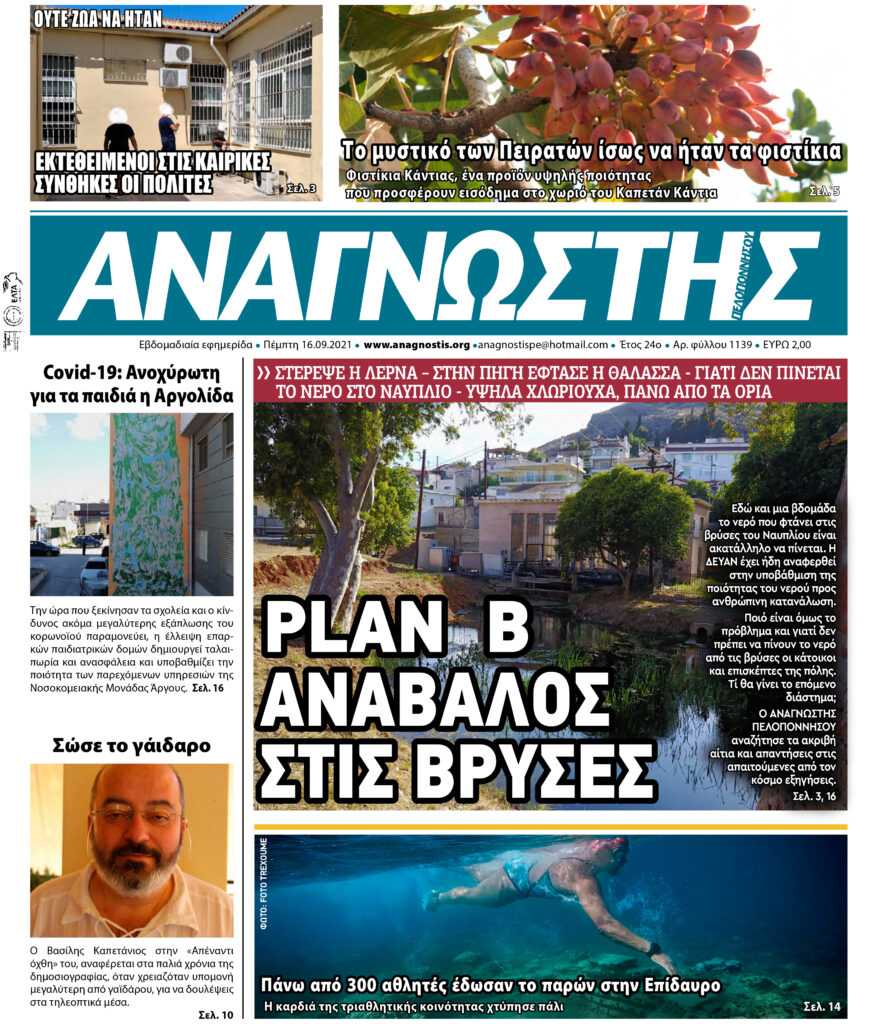 ΑΝΑΓΝΩΣΤΗΣ ΠΕΛΟΠΟΝΝΗΣΟΥ ΠΡΩΤΟΣΕΛΙΔΟ 16.09.2021-1139