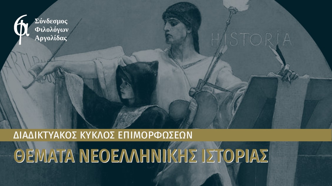 Σύνδεσμος Φιλολόγων Αργολίδας: Διαδικτυακός κύκλος επιμόρφωσης στα Θέματα Νεοελληνικής Ιστορίας