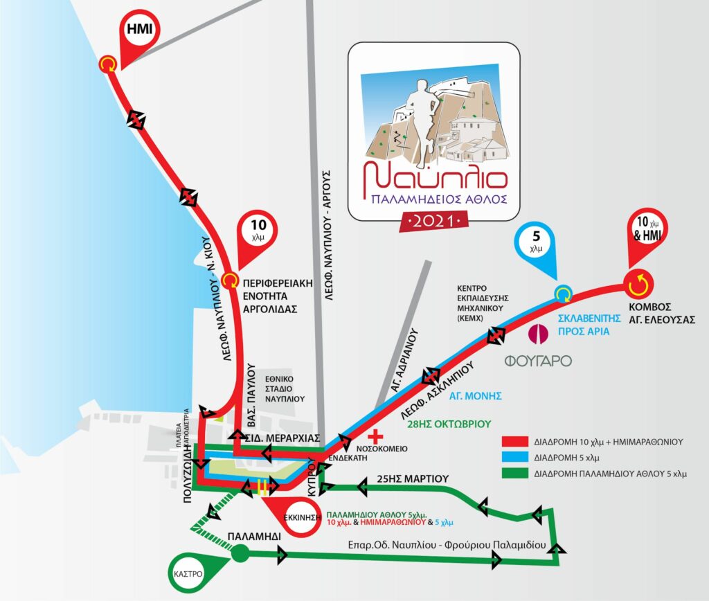 Χάρτης διαδρομής Παλαμήδειος Άθλος 2021 Ναύπλιο
