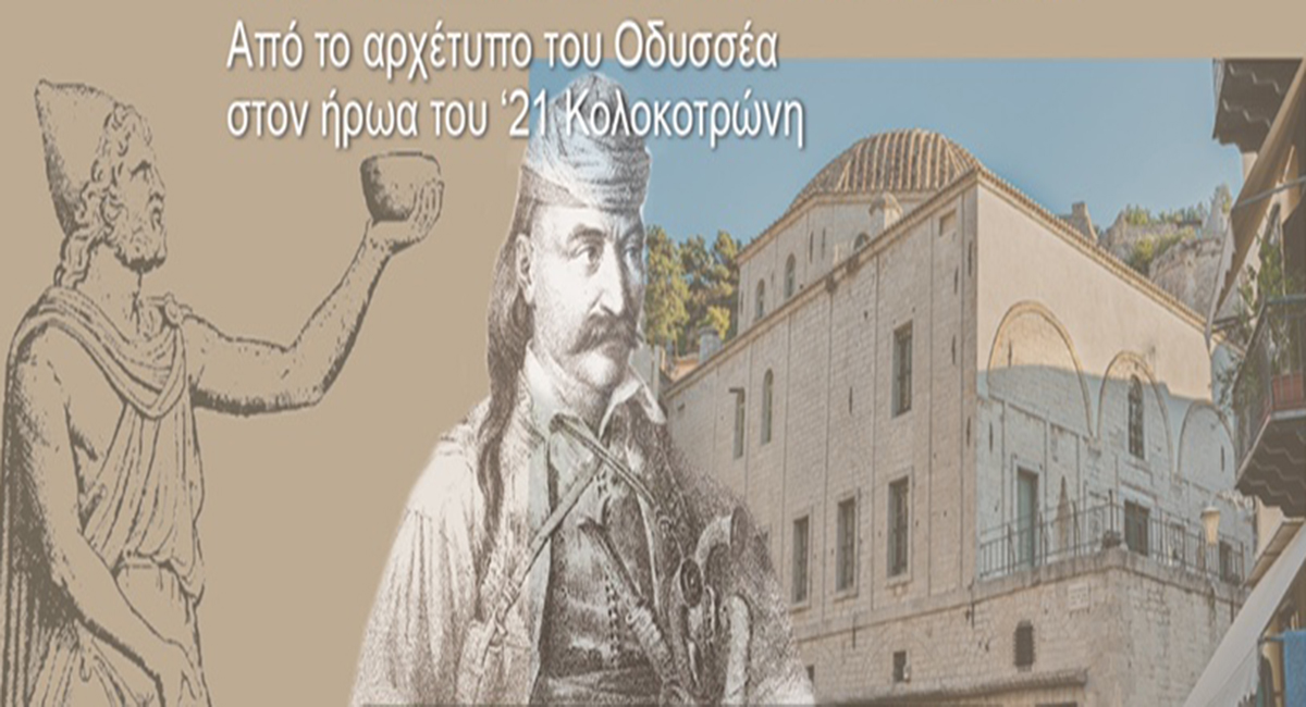 Ναύπλιο: Από το αρχέτυπο του Οδυσσέα στον ήρωα του ‘21 Κολοκοτρώνη