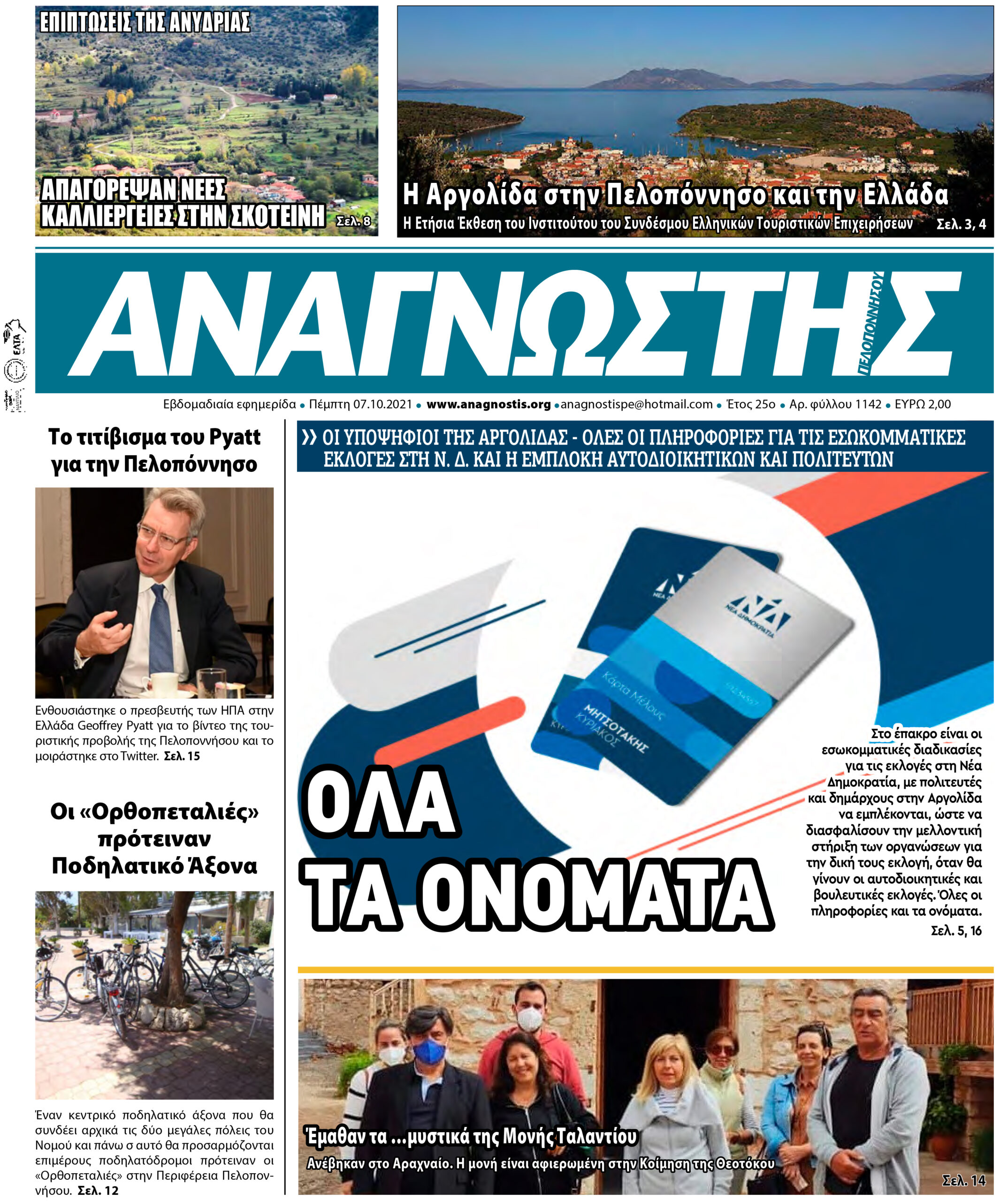 ΑΝΑΓΝΩΣΤΗΣ ΠΕΛΟΠΟΝΝΗΣΟΥ ΠΡΩΤΟΣΕΛΙΔΟ 07.10.2021-1142