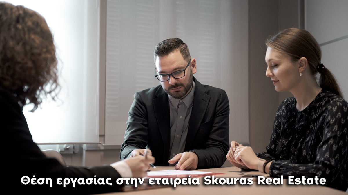 Θέση εργασίας στην εταιρεία Skouras Real Estate