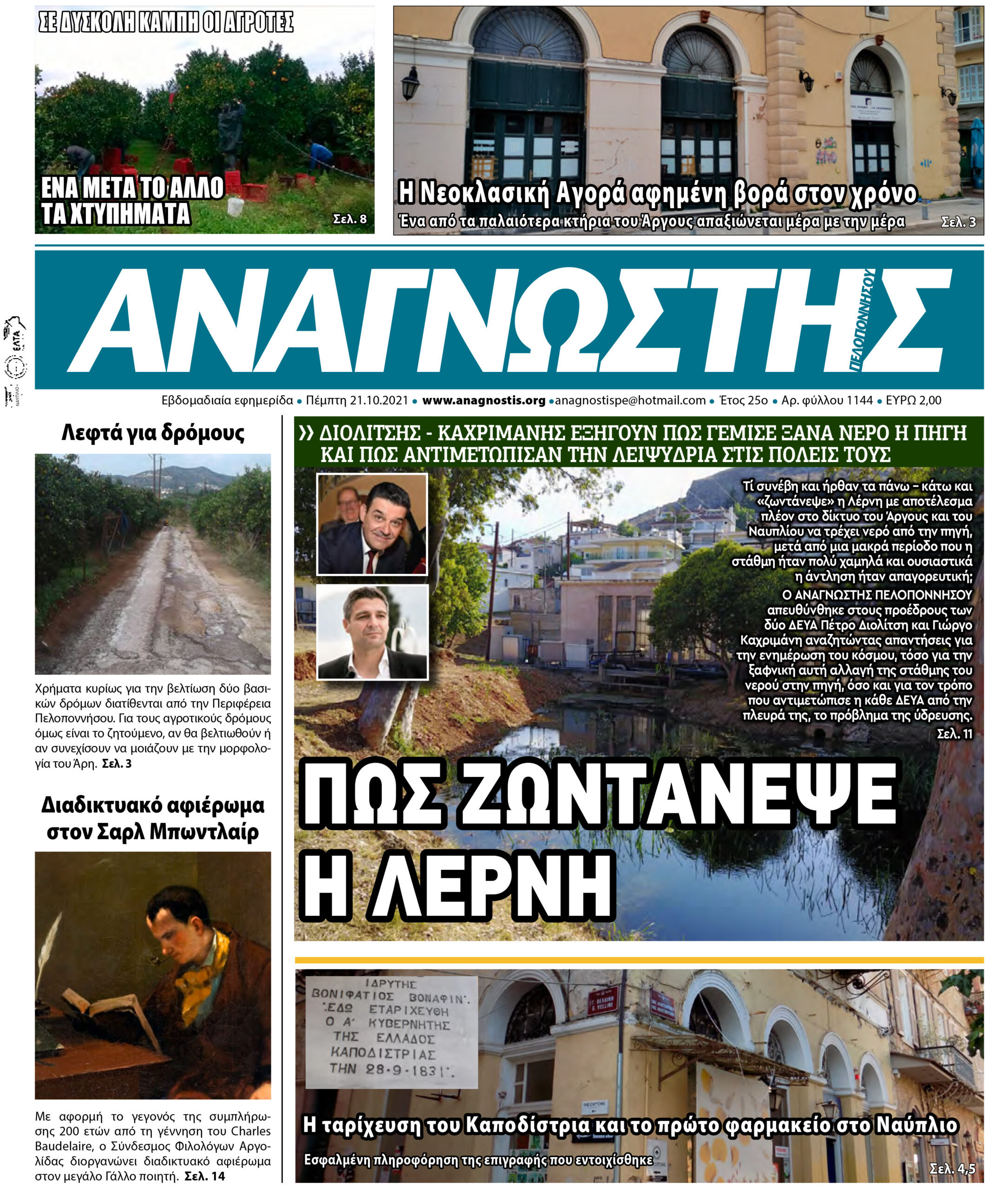 ΑΝΑΓΝΩΣΤΗΣ ΠΕΛΟΠΟΝΝΗΣΟΥ ΠΡΩΤΟΣΕΛΙΔΟ 21.10.2021-1144