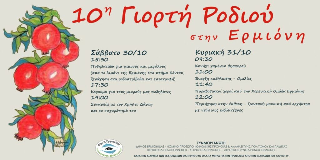 Η 10η Γιορτή Ροδιού στην Ερμιόνη (Πρόγραμμα)