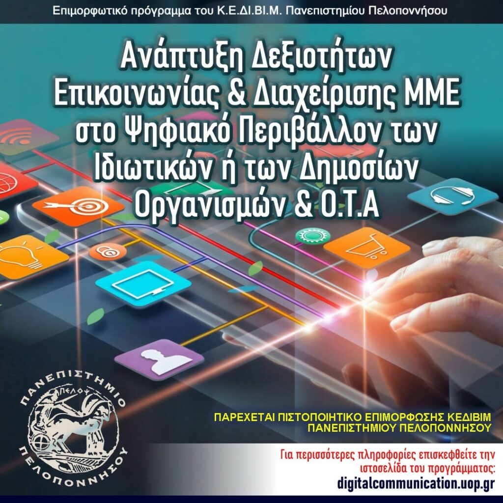 Πανεπιστήμιο Πελοποννήσου: Μοριοδοτούμενο Πρόγραμμα στην ανάπτυξη δεξιοτήτων επικοινωνίας και διαχείρισης ΜΜΕ στο ψηφιακό περιβάλλον