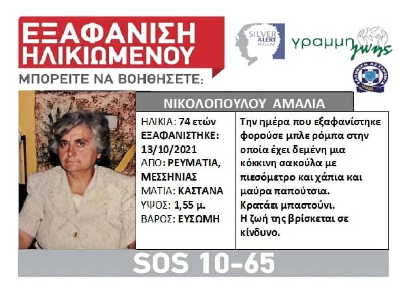 Μεσσηνία: Φουντώνει η ανησυχία για την 74χρονη Αμαλία Νικολοπούλου από τη Ρευματιά