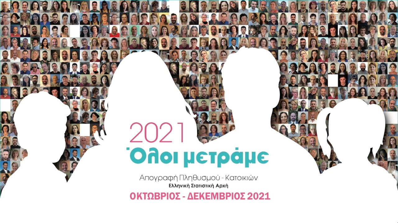 Απογραφή 2021: Ανοιξε η πλατφόρμα στο gov.gr – Ξεκίνησαν οι δηλώσεις
