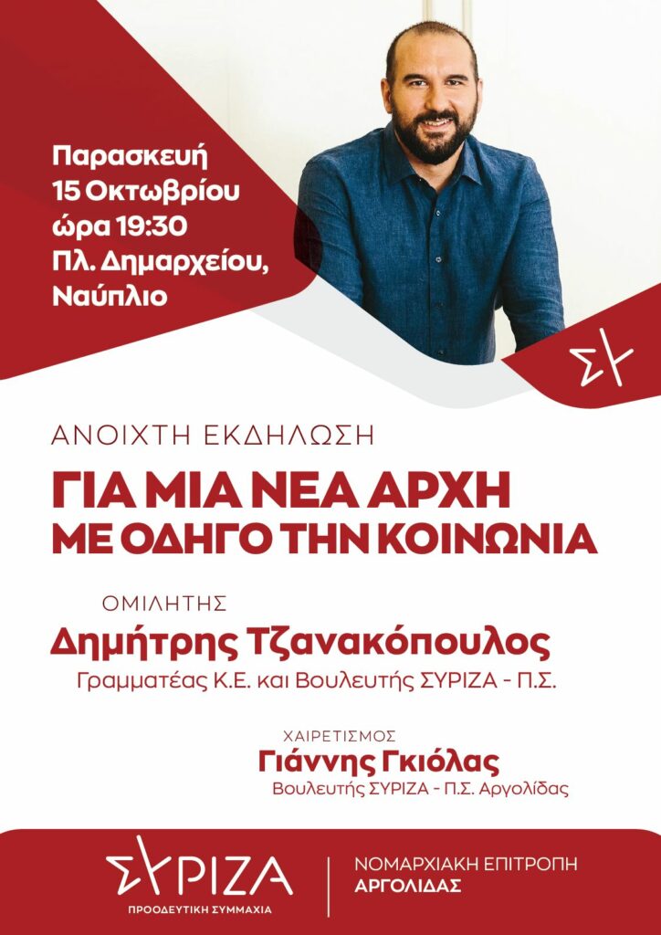 Ο Τζανακόπουλος στο Ναύπλιο