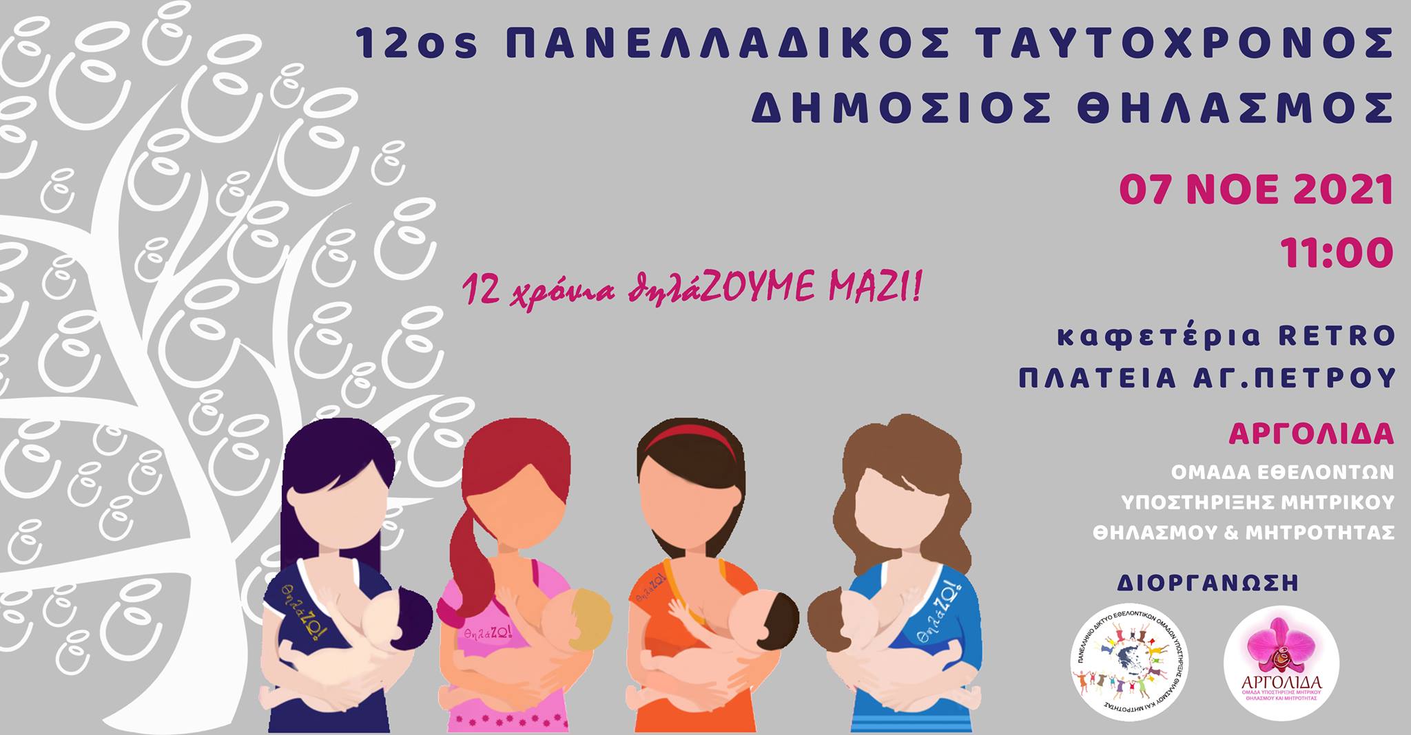 Ραντεβού στο Άργος για μία γιορτή στο μητρικό θηλασμό