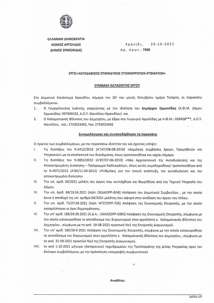 Σύμβαση έργου για κατεδαφίσεις στο Δήμο Ερμιονίδας