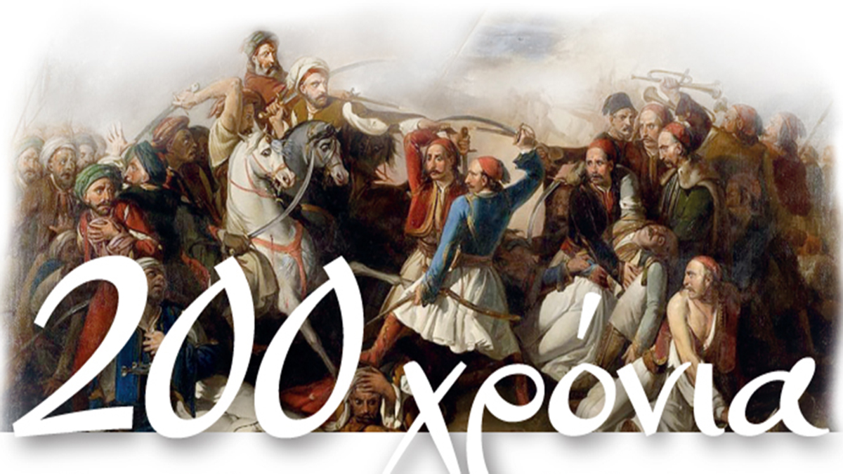 Ναύπλιο 200 χρόνια